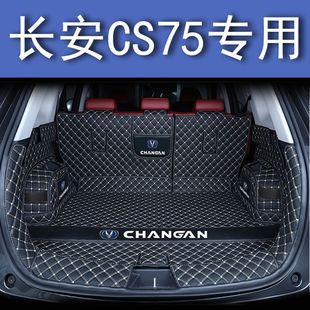 长安CS75后备箱垫防护垫汽车全包围尾箱垫子车内内饰装饰用品改装