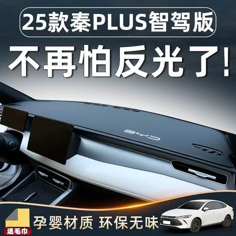 比亚迪秦plus中控台避光垫仪表盘皮革防晒隔热垫汽车内饰用品改装