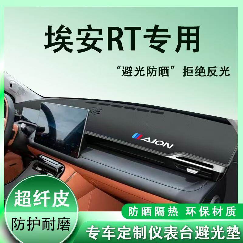 埃安RT中控台避光垫仪表盘皮革防晒隔热垫子汽车装饰内饰用品改装