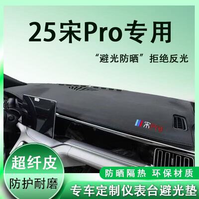 比亚迪宋PRO中控台避光垫仪表盘皮革防晒隔热垫汽车装饰内饰改装