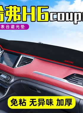 哈弗H6酷派中控台避光垫哈佛h6coupe汽车仪表盘遮阳光隔热防晒垫