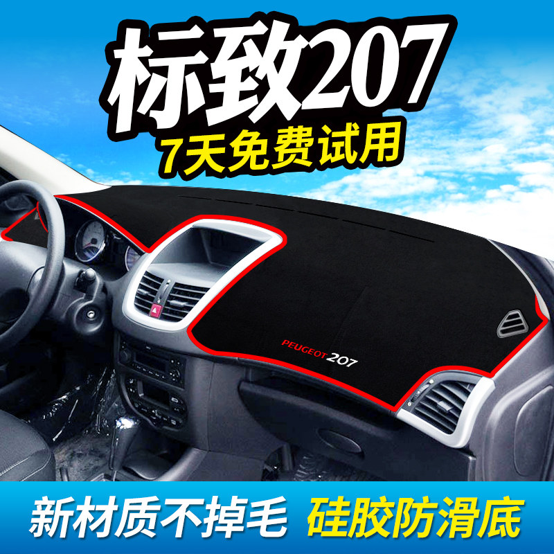 标致207中控台避光垫仪表盘隔热防晒垫内饰改装装饰遮阳汽车用品