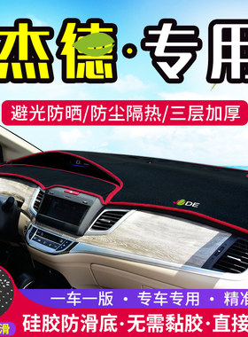 杰德中控台避光垫仪表盘隔热防晒垫内饰改装装饰遮阳汽车用品