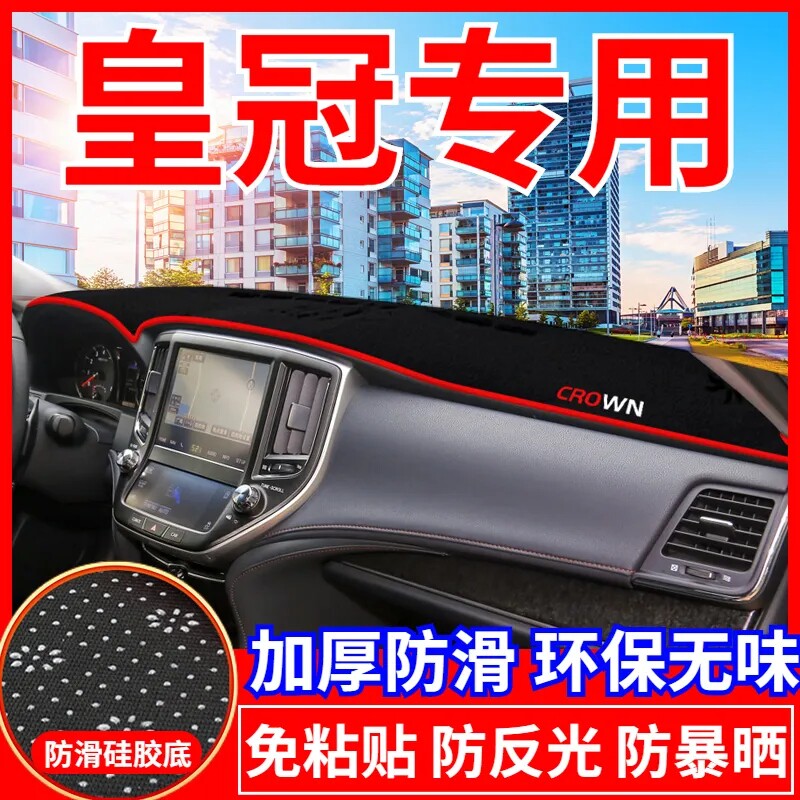 丰田皇冠中控台避光垫汽车改装仪表盘遮光防晒隔热垫装饰内饰用品