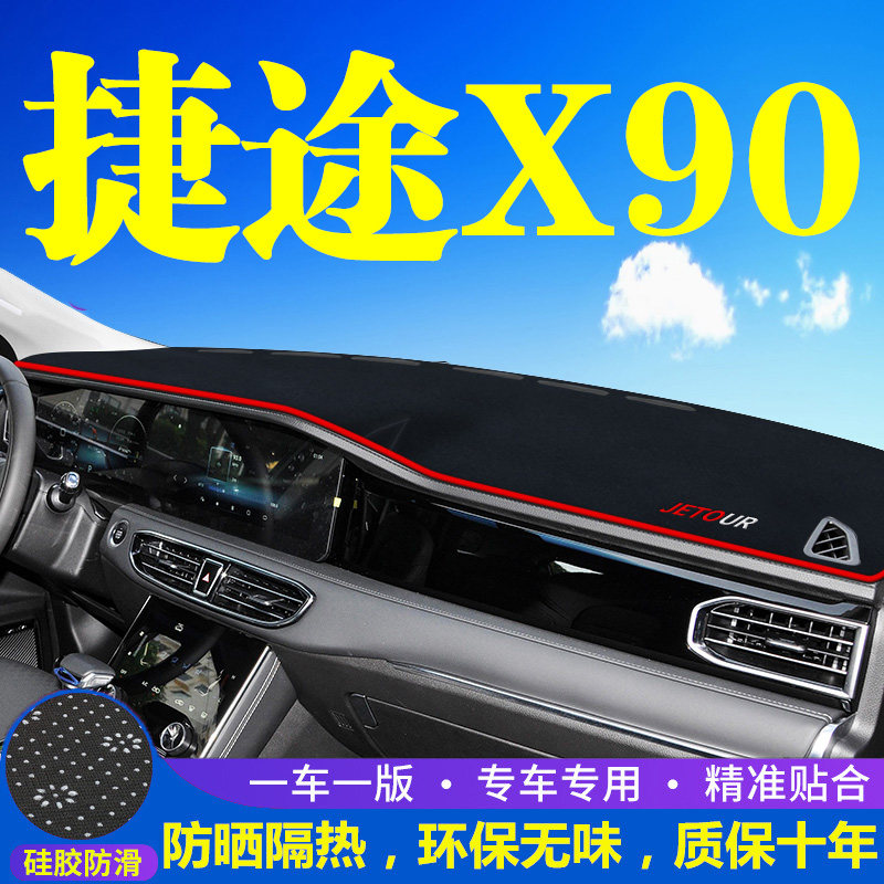 捷途X90仪表台防晒避光垫汽车内饰用品中控台隔热遮阳工作台垫子
