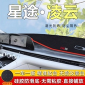 星途凌云中控台仪表盘避光垫改装 饰遮光遮阳防晒汽车内饰用品改装