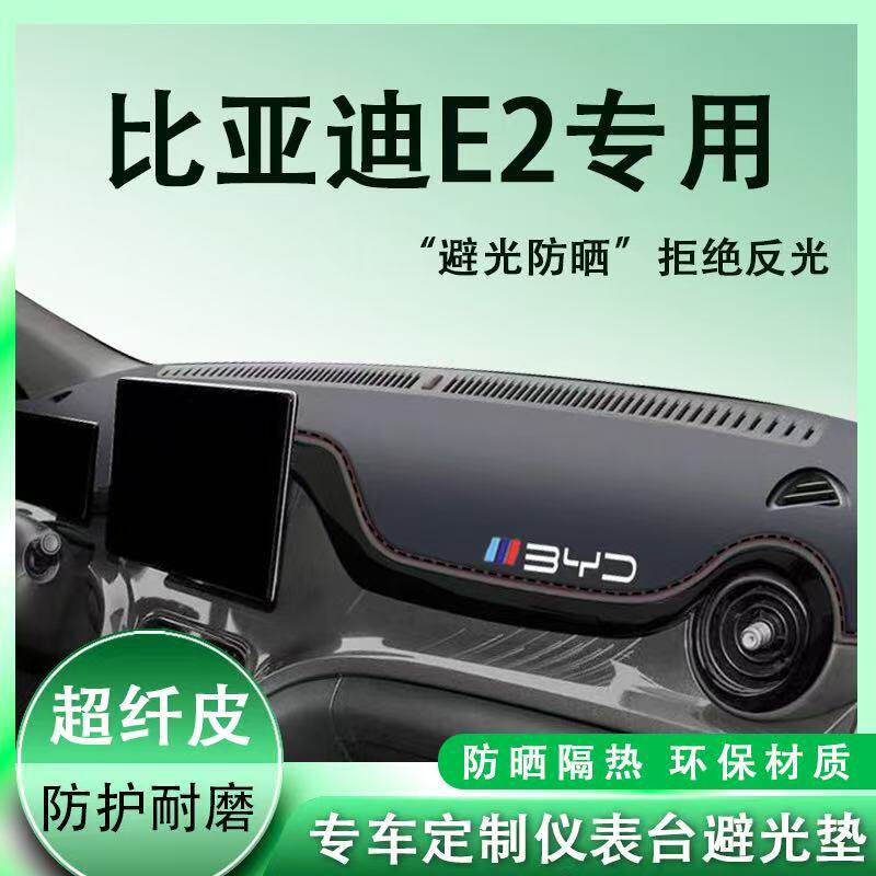比亚迪E2中控台避光垫仪表盘皮革防晒隔热垫汽车装饰内饰用品改装