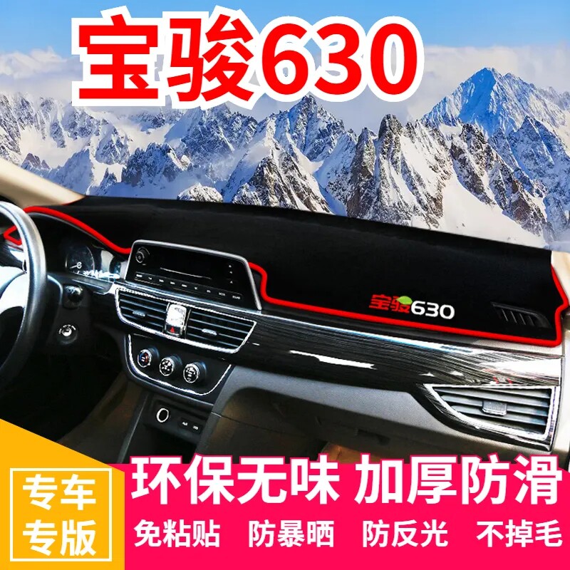 宝骏630仪表盘工作台避光垫中控前台内饰防滑遮光防晒垫装饰用品