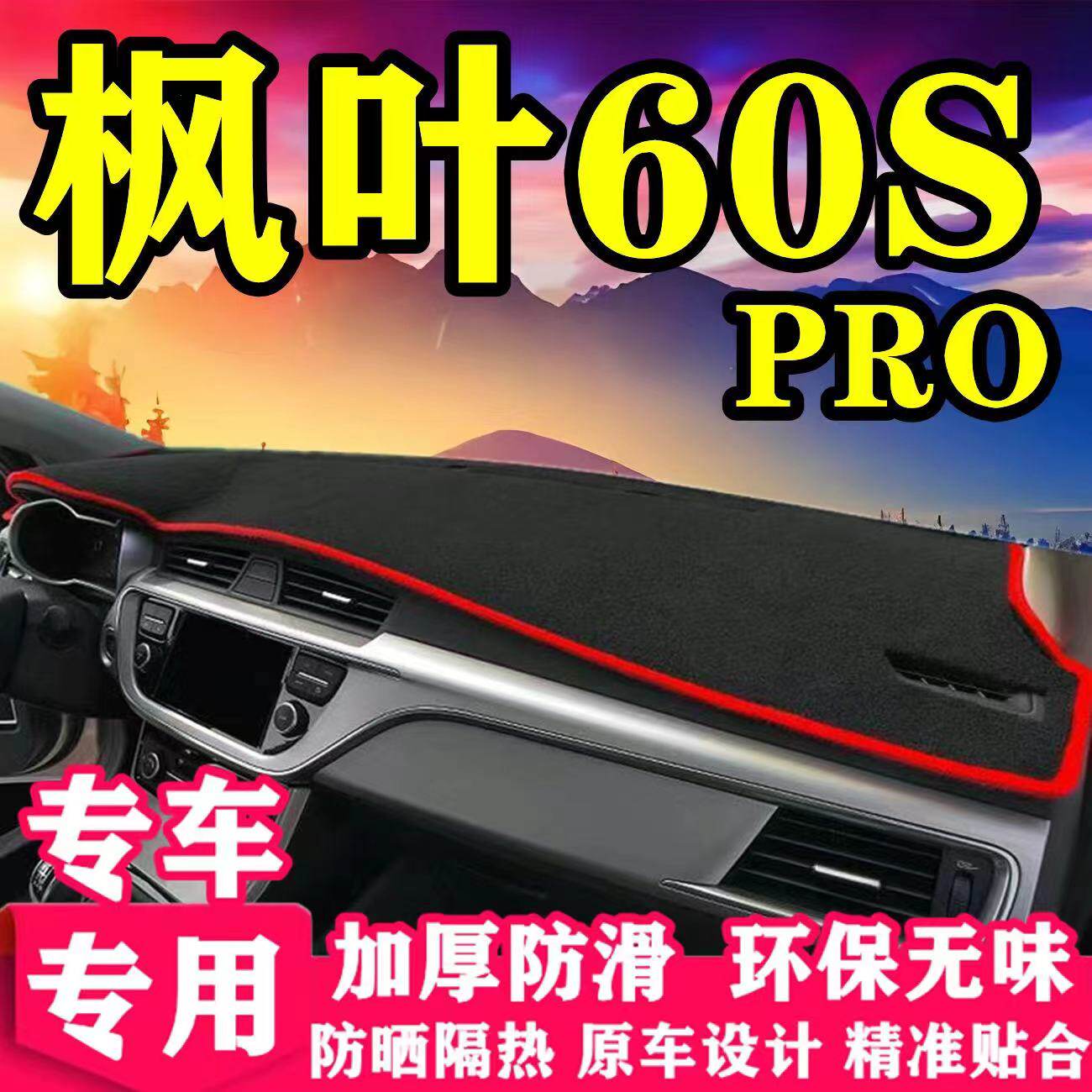 枫叶60SPRO中控工作台避光垫汽车内饰品改装仪表盘遮光防晒隔热垫