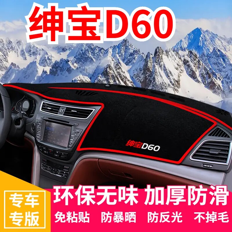 北汽绅宝D60仪表盘工作台避光垫中控前台内饰防滑遮光防晒垫装饰