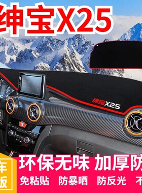 北汽绅宝X25中控台仪表盘避光垫改装饰遮光遮阳防晒汽车内饰用品