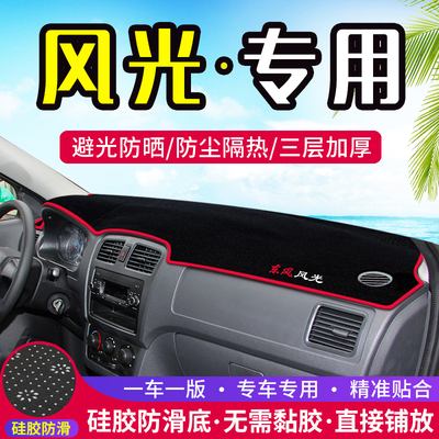 东风风光中控台避光垫汽车改装仪表盘遮光防晒隔热垫装饰内饰用品