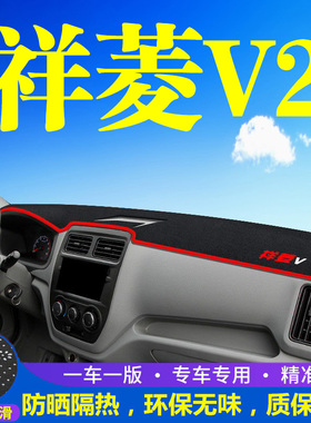 福田祥菱V2仪表台防晒避光垫汽车内饰用品中控台隔热遮阳工作台垫