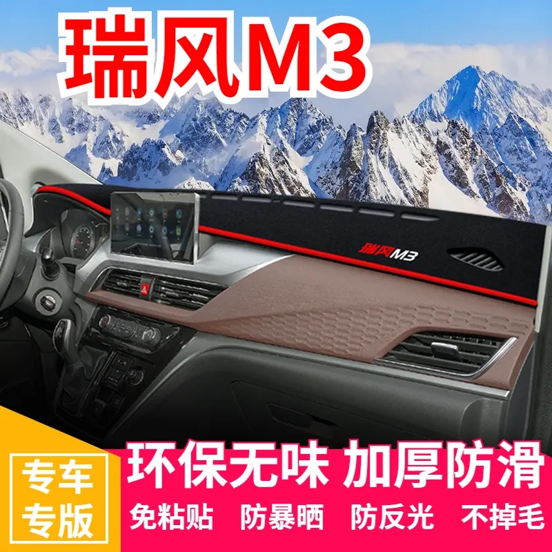 江淮瑞风M3仪表台防晒避光垫汽车内饰用品中控台隔热遮阳工作台垫
