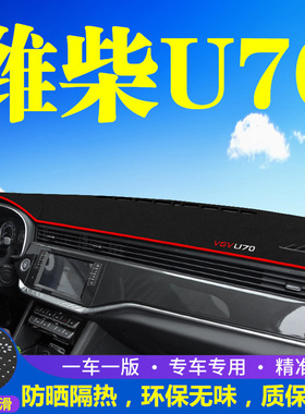 潍柴U70避光垫仪表盘汽车装饰用品中控改装工作台内饰防晒遮阳垫