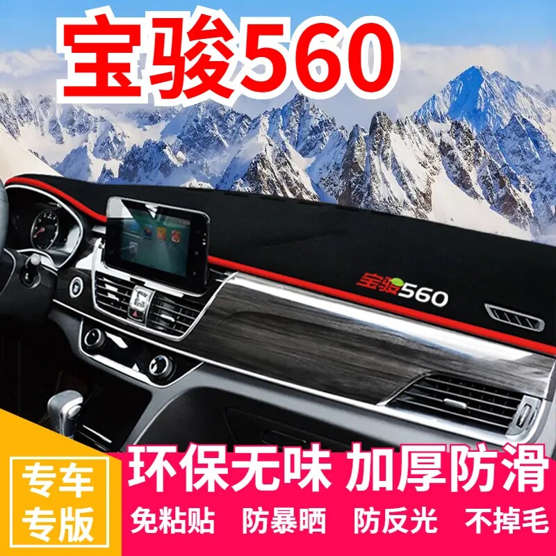 宝骏560仪表盘工作台避光垫中控前台内饰防滑遮光防晒垫装饰用品