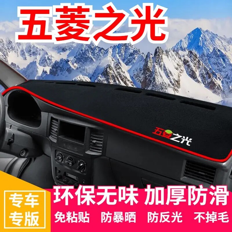 五菱之光S仪表盘工作台避光垫中控前台内饰防滑遮光防晒垫装饰品