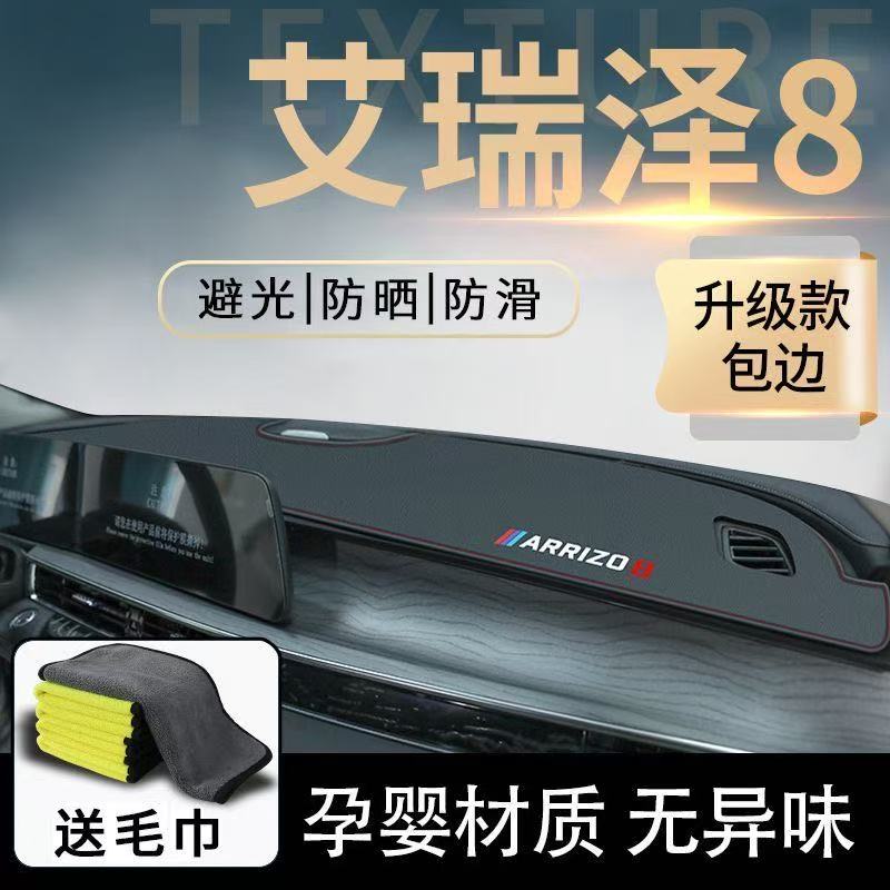 奇瑞艾瑞泽8中控台避光垫仪表盘皮革防晒隔热垫汽车装饰内饰用品