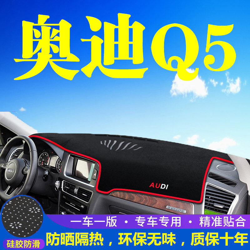 奥迪Q5仪表台防晒避光垫中控台遮光垫内饰改装防滑垫遮阳隔热垫子