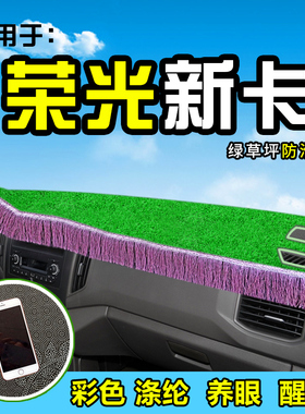 五菱荣光新卡中控台避光垫绿色仪表盘遮光防晒隔热垫汽车内饰用品