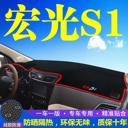 五菱宏光S1专用中控台仪表盘避光垫改装饰遮光遮阳防晒汽车内饰品