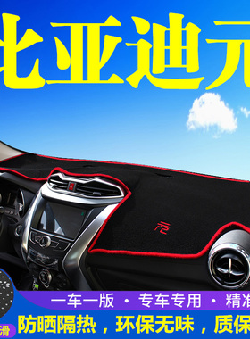 比亚迪元EV360仪表盘避光垫EV535工作台隔热防晒垫遮阳垫汽用品