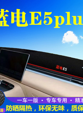 蓝电E5plus工作台仪表盘避光垫防晒垫防滑隔热遮阳垫汽车内饰用品