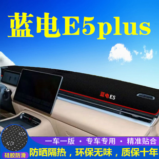 蓝电E5plus工作台仪表盘避光垫防晒垫防滑隔热遮阳垫汽车内饰用品