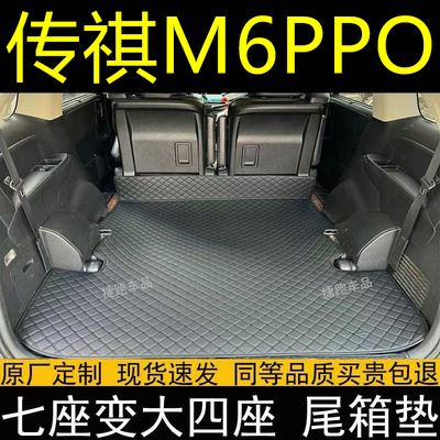 适用传祺M6PRO后备箱垫防护垫汽车全包围大平通铺尾箱垫车内用品