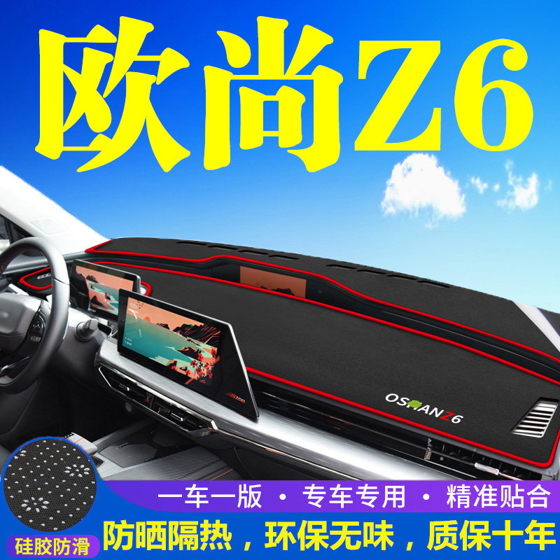 长安欧尚Z6仪表台防晒避光垫车内装饰品改装中控工作台隔热遮阳垫