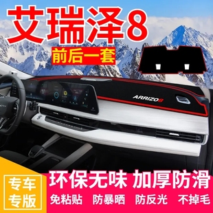 奇瑞艾瑞泽8避光垫中控盘仪表台防晒垫子汽车改装内饰用品遮阳垫