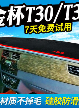 金杯T32/T30/T50/T52避光垫中控仪表台防晒遮阳防护垫汽车内饰品