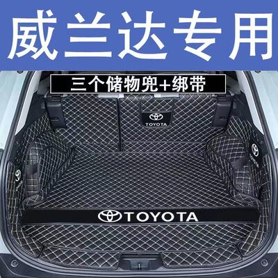 丰田威兰达后备箱垫防护垫汽车全包围尾箱垫车内内饰装饰用品改装