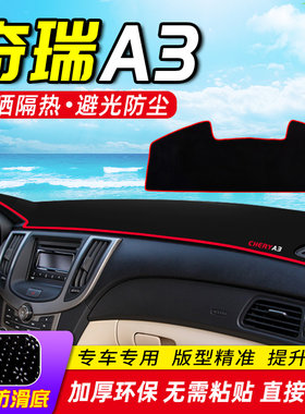 奇瑞A3中控台仪表盘避光垫防晒垫防滑隔热遮阳垫汽车内饰用品改装