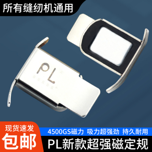 PL超强磁铁定规挡边固定平车磁铁定规缝纫机定位器靠边靠挡边器