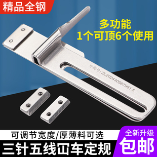 绷缝机可调挡边定规厚薄通用三针五线坎车定规卷下摆定位器 新款