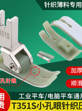 新款平车塑料压脚T351S小孔眼压脚真丝雪纺针织薄料压脚缝纫配件