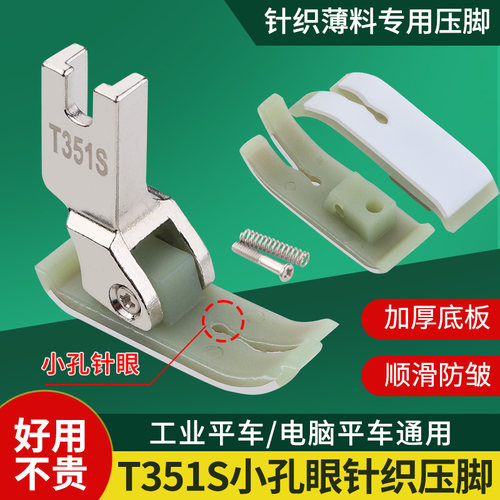 新款平车T351S针织薄料专用压脚