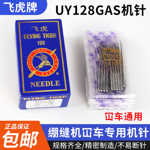 飞虎UY128GAS绷缝车机针