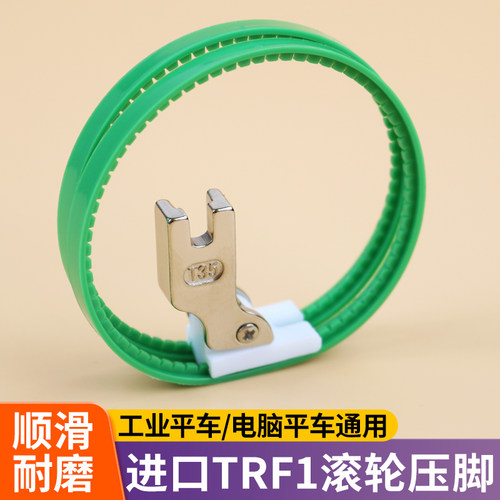 进口平车TRF1滚轮压脚