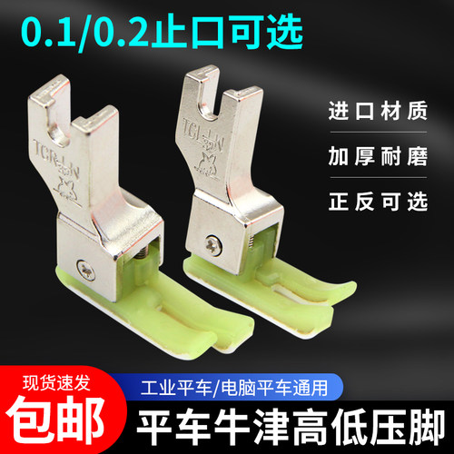 电脑平车塑料高低压脚