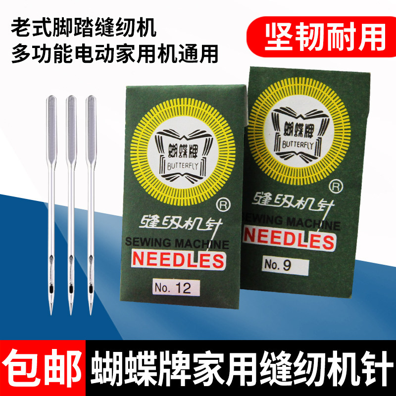 蝴蝶牌机针老式缝纫机机针兄弟芳华多功能家用电动缝纫机机针包邮