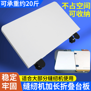 新款缝纫机加长可折叠台板可收纳桌面台板延伸板缝纫机配件大全