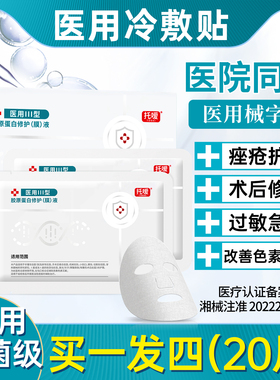 医用Ⅲ型胶原蛋白冷敷贴面膜型械字号非修复女正品医美旗舰店官方