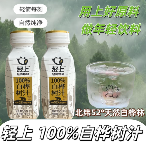 轻上白桦树汁天然植物饮料原汁无添加健康饮品整箱饮料夏日解暑