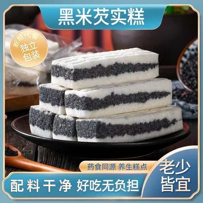 黑米芡实糕粗粮老人健康代餐早餐办公室零食饱腹手工制作八珍糕