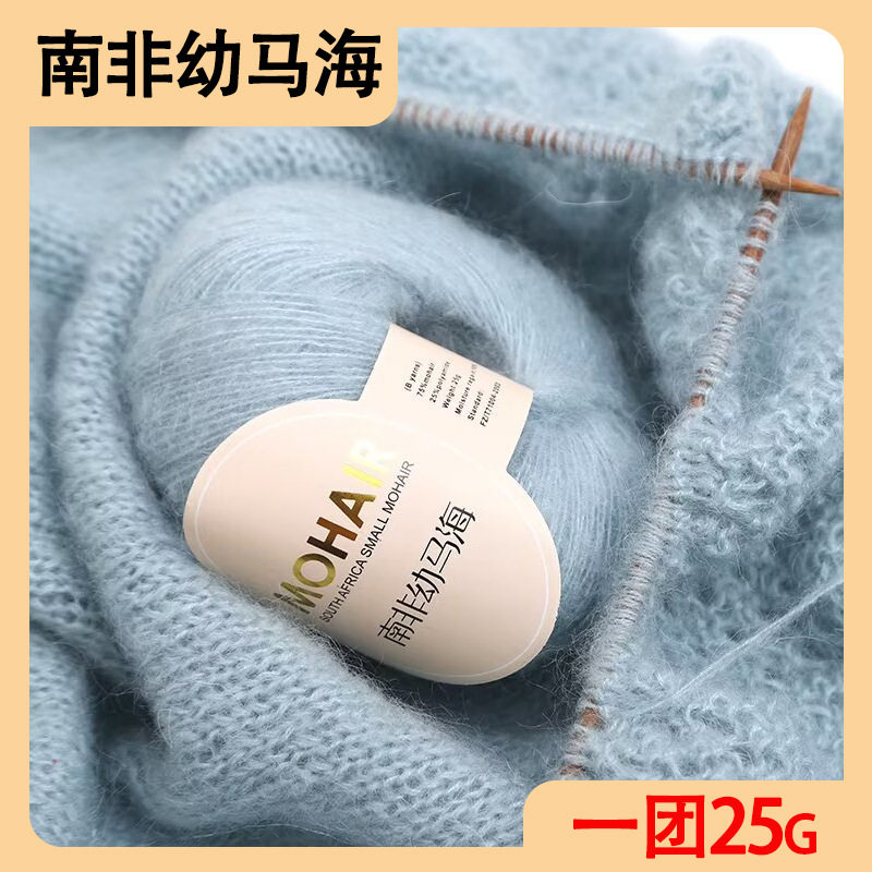 南非幼马海毛细线手工编织毛线