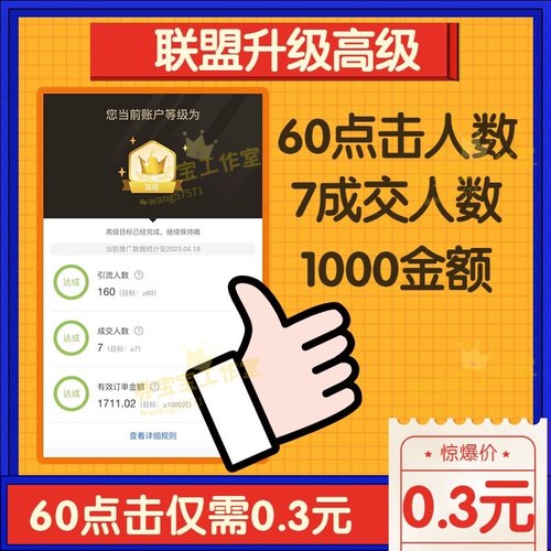 淘宝联盟7成交人数高佣升级高级账户1000成交金额60点击人数指导