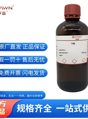 化学试剂 叶醇 青叶醇 顺式叶醇 3-己烯醇 罗恩试剂98%500ml/瓶