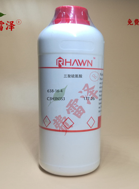 化学试剂 三聚硫氰酸 交联剂TCY 硫化剂TTCA 95%500g/瓶含票价